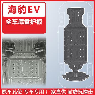 适用于比亚迪海豹纯电车底防护板2025年Seal 05底盘护板厂家