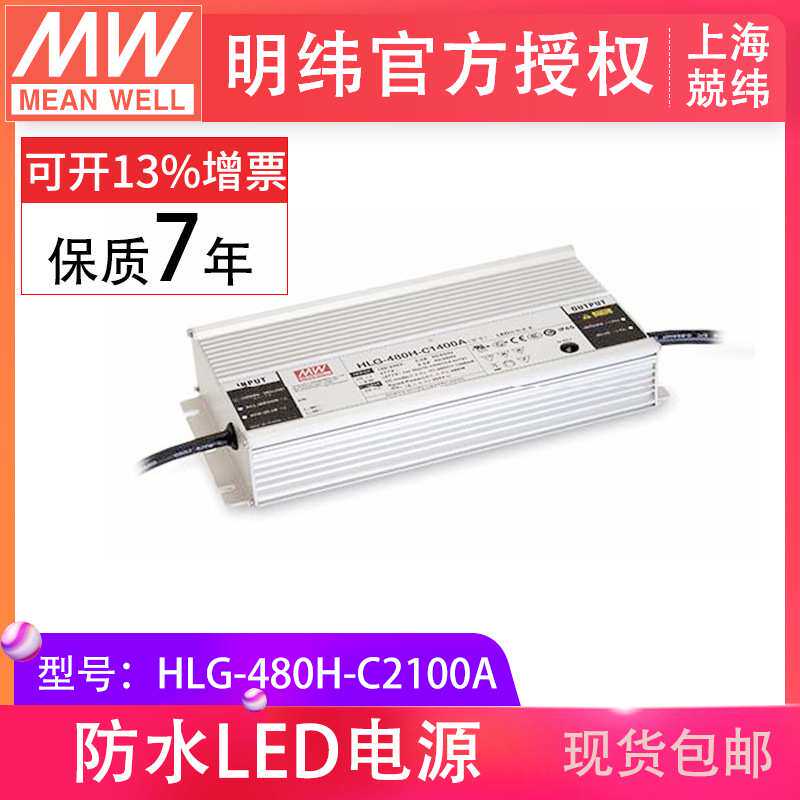明纬HLG-480H-C2100A480W恒流1050-2100mA防水IP67 照明LED驱动器