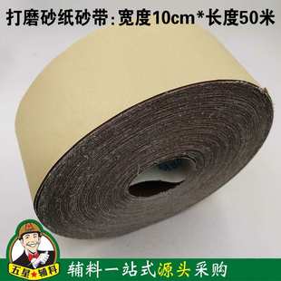 打磨砂纸带 砂卷宽度10cm长度50米 墙面腻子除锈研磨打磨工具