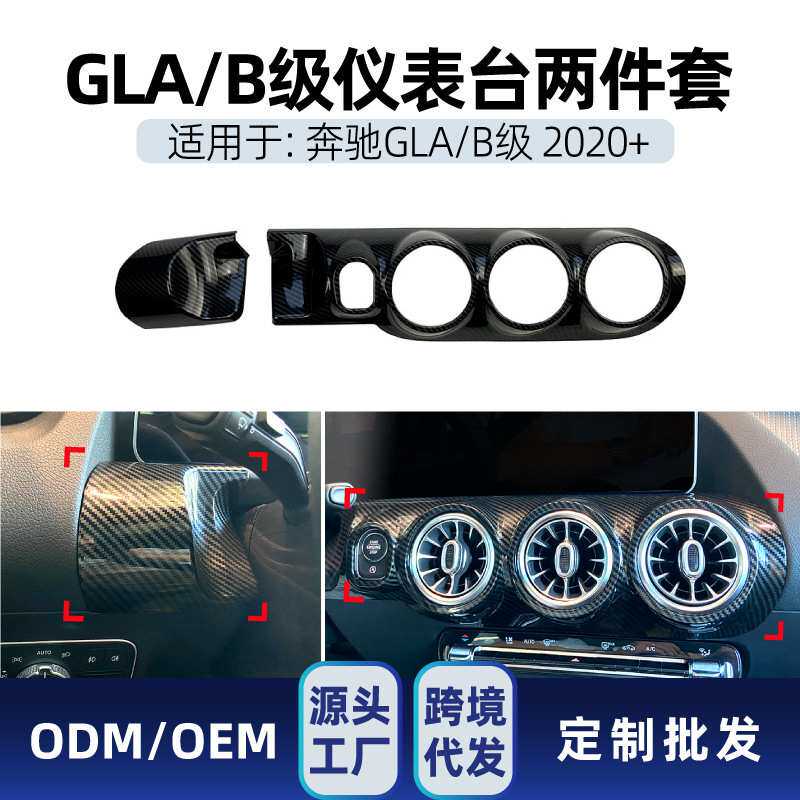 适用奔驰gla b级h247 w247中控仪表台出风口大灯面板贴跨境改装件