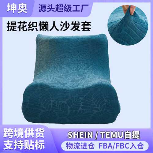 四季通用臻品提花织叶花系懒人沙发套单人全包保护套弹力套罩