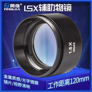 凤佳显微镜配件体视显微镜辅助物镜1.5倍增倍镜厂家销售量大从优