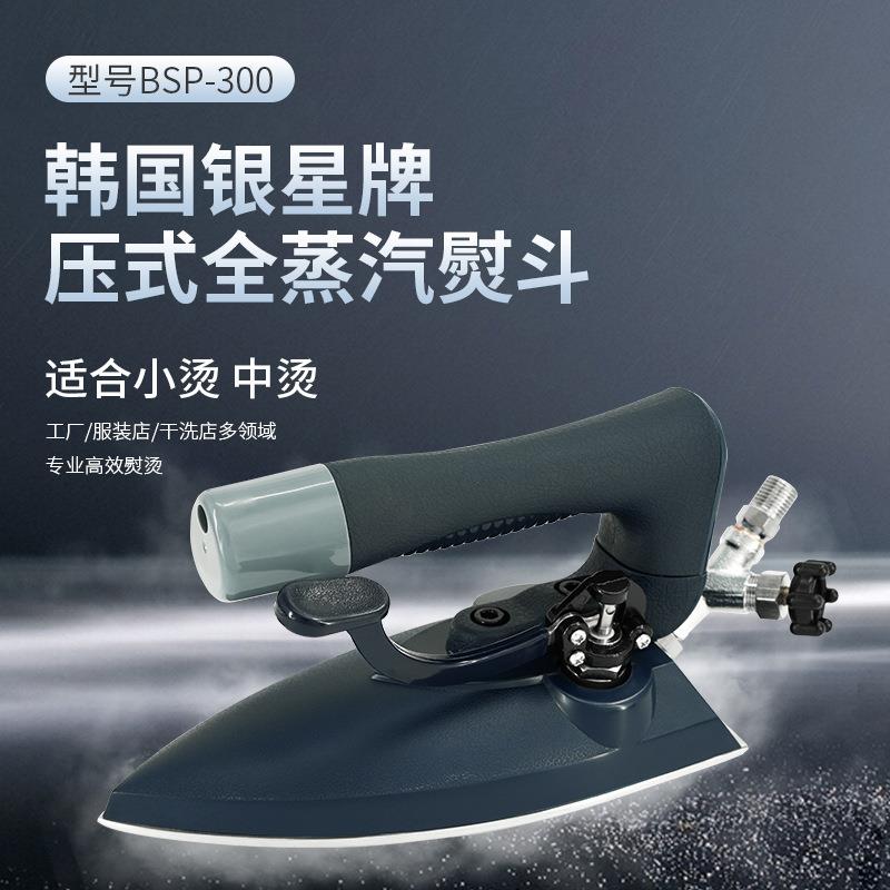 进口韩国原装银星BSP-300按压式全蒸汽不锈钢烫斗工业大烫熨斗