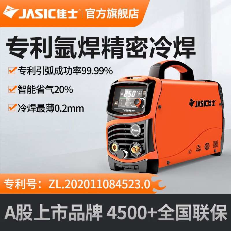 佳士氩弧焊机冷焊机两用TIG250S便携式家用220V逆变直流不锈钢焊