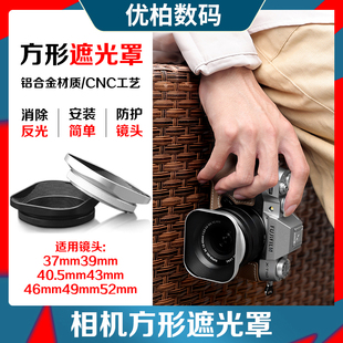 适用 镜头罗口52mm 金属方形遮光罩 1.8D富士15 Z50 56mm 35f2镜头罩Z30 铭匠AF XS10 F1.8 尼康16