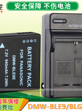 适用松下DMW-BLE9E BLG10电池+USB充电器G100 DMW-LX100 GF5 ZS220 GF6 GX7 GX85 ZS70 ZS110 DC-GX9GK CCD