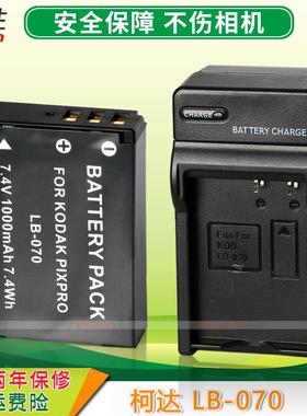 适用柯达LB-070 相机电池 充电器 kodak AZ651 AZ652 AZ901 S1 PIXPRO S-1微单数码电池LB-070 座充CCD机电池
