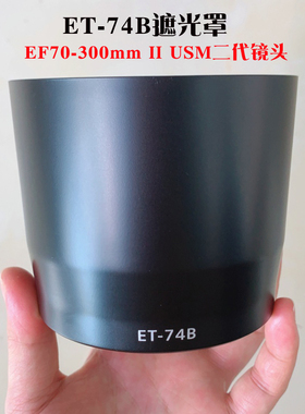 尼胜适用佳能ET-74B遮光罩 67mm镜头盖 UV镜 EF 70-300mm II USM二代镜头配件卡口 80D 60D 6D遮阳罩 滤镜