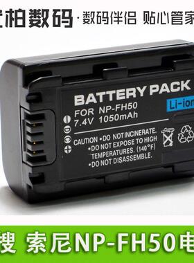 适用于 Sony索尼NP-FH50 电池HX1 DSC-HX100 HX200 A230 A330 A290 A390摄像机电池数码相机电池