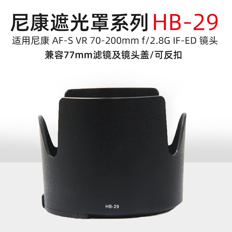 遮光罩HB-29适用尼康小竹
