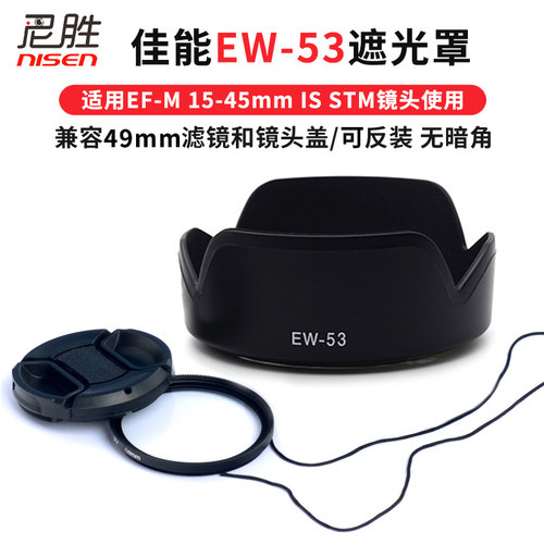 佳能微单EW-53遮光罩RF184