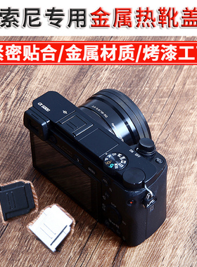 适用索尼保护盖a7c2 a7r3 R5 a7m3 A7M4 a6400 a7 R4 RM4 m2 ZVE10L A7C S3 A6300 nex-5t 5r微单热靴盖ZV1F