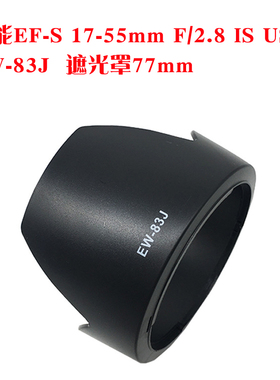 NEER 佳能EW-83J 遮光罩7D 6D 5D3 5D2 UV镜 77mm 镜头盖16-35 EF-S 17-55mm F/2.8 IS USM遮阳罩 滤镜保护盖