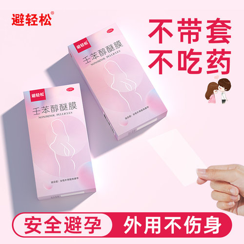 避轻松壬苯醇醚避孕膜女性专用避孕药事前放阴道可长期放心用正品