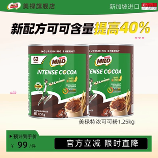 NestleMILO雀巢美禄新加坡进口可可粉热特浓巧克力固体饮料1.25kg