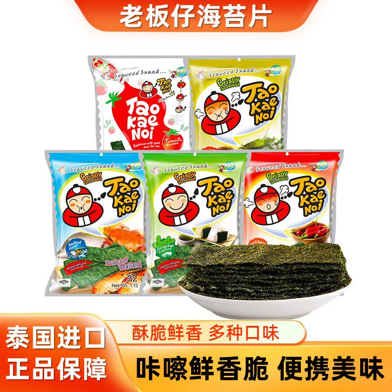 陈哲远代言泰国进口零食小老板仔脆紫菜炸海苔片即食32g网红袋装