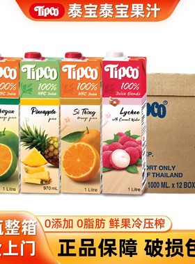 泰国进口Tipco泰宝果汁饮料整箱1L*12nfc菠萝汁橙汁荔枝汁果蔬汁