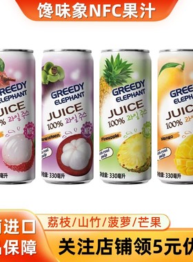 越南进口馋味象nfc果汁饮料菠萝汁山竹汁芒果汁荔枝汁小瓶含果肉