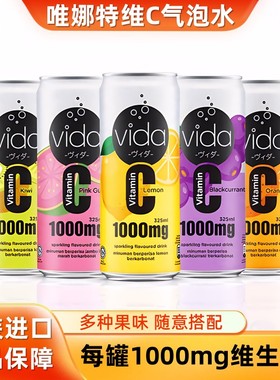进口唯娜特vida气泡水猕猴桃黑加仑柠檬汽水橙味碳酸vc饮料罐装