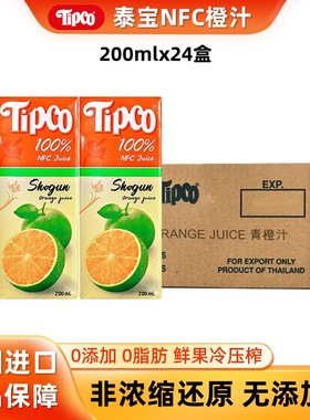 泰国进口泰宝tipco青橙汁nfc果汁整箱200ml*24小瓶儿童无添加饮料