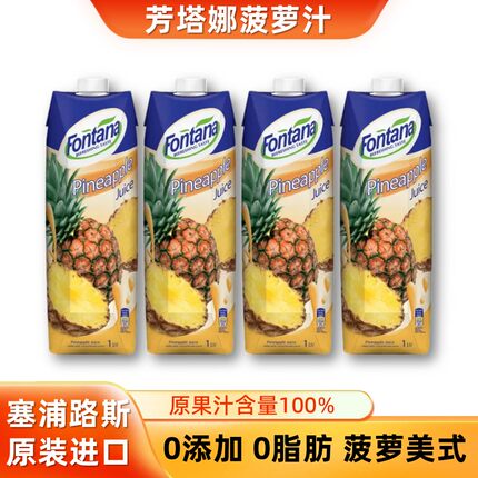 塞浦路斯进口fontana芳塔娜菠萝汁果汁饮料1L*4凤梨汁美式饮品