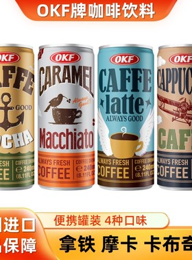 韩国进口okf咖啡即饮拿铁摩卡咖啡液饮料卡布奇诺240ml罐装整箱