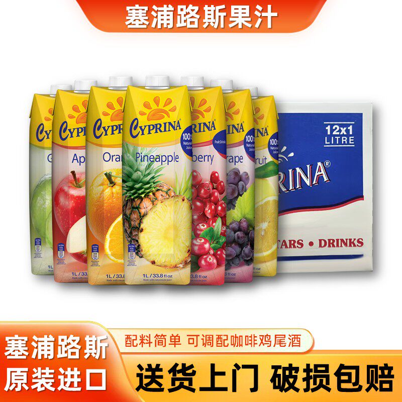 塞浦路斯进口果汁整箱菠萝汁橙汁苹果汁西柚汁葡萄汁蔓越莓汁饮料