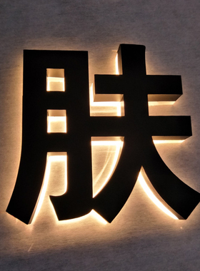 发光字招牌门头黑色背光字烤漆字反透光R不锈钢黑色广告字