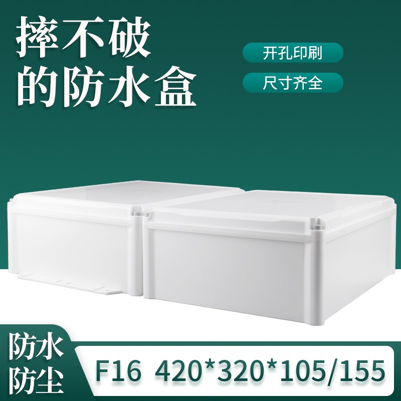 F16/F16-i1 420*320*105/155 塑料防水盒户外防水接线盒