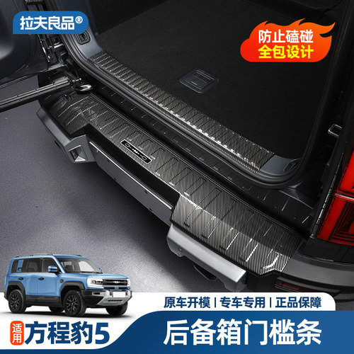 方程豹5门槛条车门尾箱后护板后备箱保护贴车内饰用品改装饰配件
