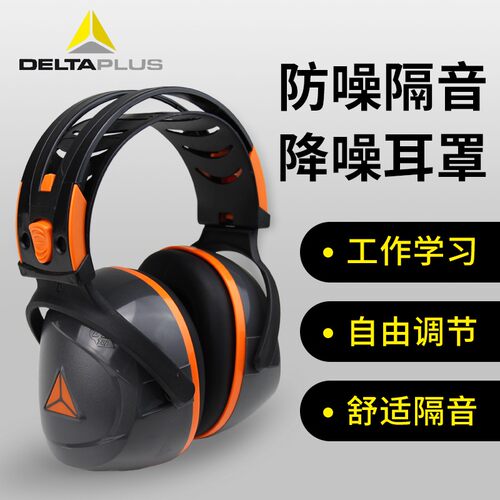 代尔塔隔b音耳罩休息学习工业射击打鼓自习车间防降噪音耳罩10300