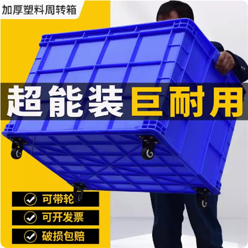 塑料周转箱带轮加厚o长方形物流收纳仓库整理熟胶筐可移动一米框