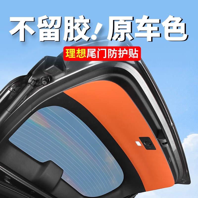 理想尾门保护贴L6lL7L8L9后备箱防护垫防踢板内饰装饰专用配件用
