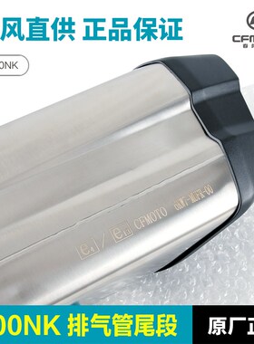 原装 春风800NK CqF800-7排气管尾筒体消声器尾段后段尾喉配件
