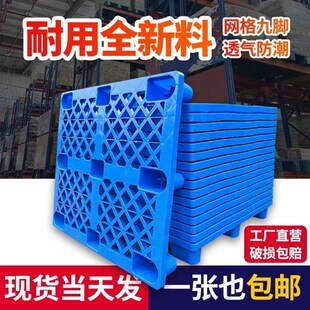 塑料托盘九脚防潮栈板货架置物架加厚新料L垫板防静电物流叉车栈
