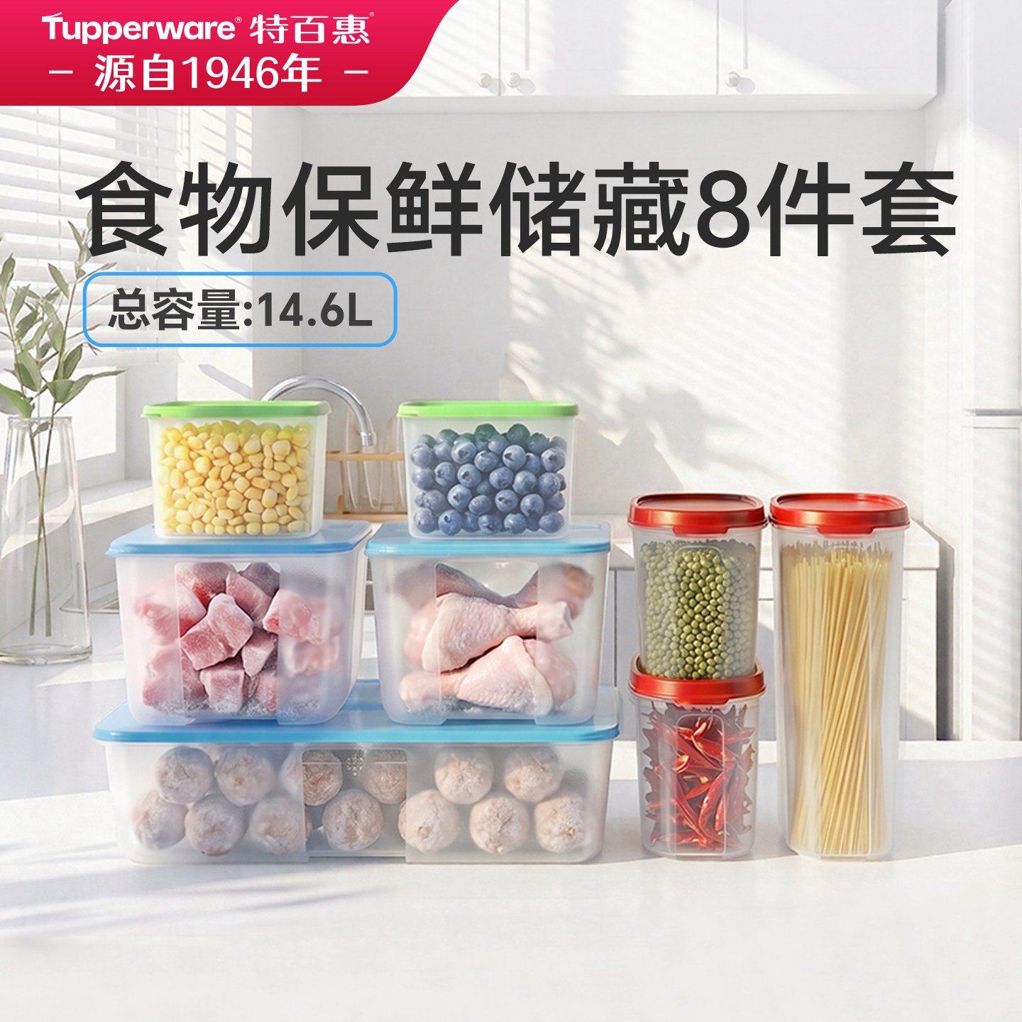 特百惠食物保鲜盒8件套14.6L密封储存容器
