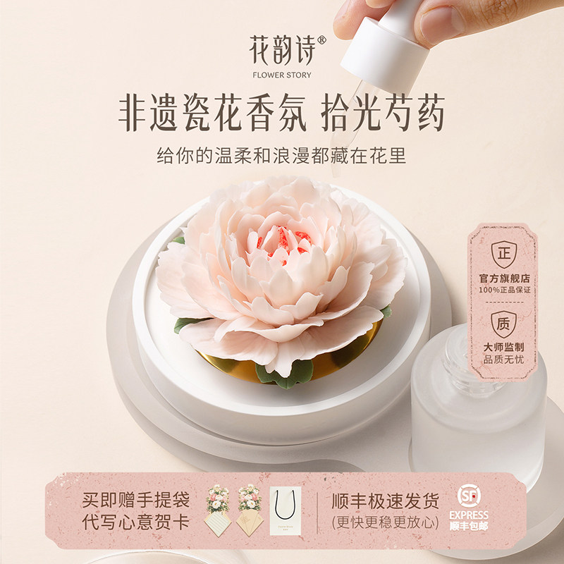 花韵诗拾光芍药非遗陶瓷花香薰礼盒实用高级感生日礼物送女友闺蜜