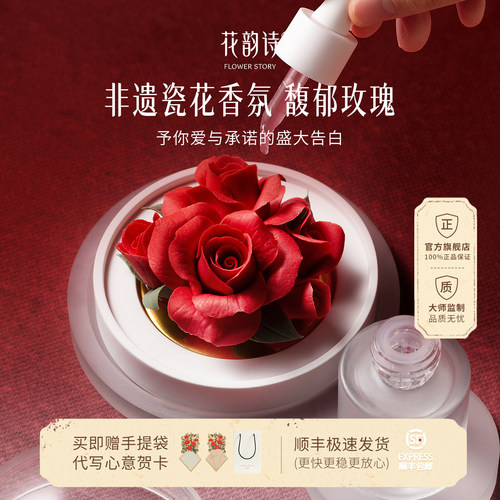 花韵诗非遗瓷花馥郁玫瑰香氛礼盒