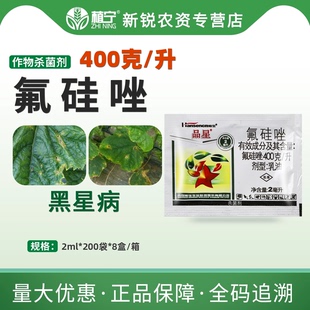 瀚生品星40%氟硅唑黄瓜黑星病农药内吸性杀菌保护治疗铲除2毫升