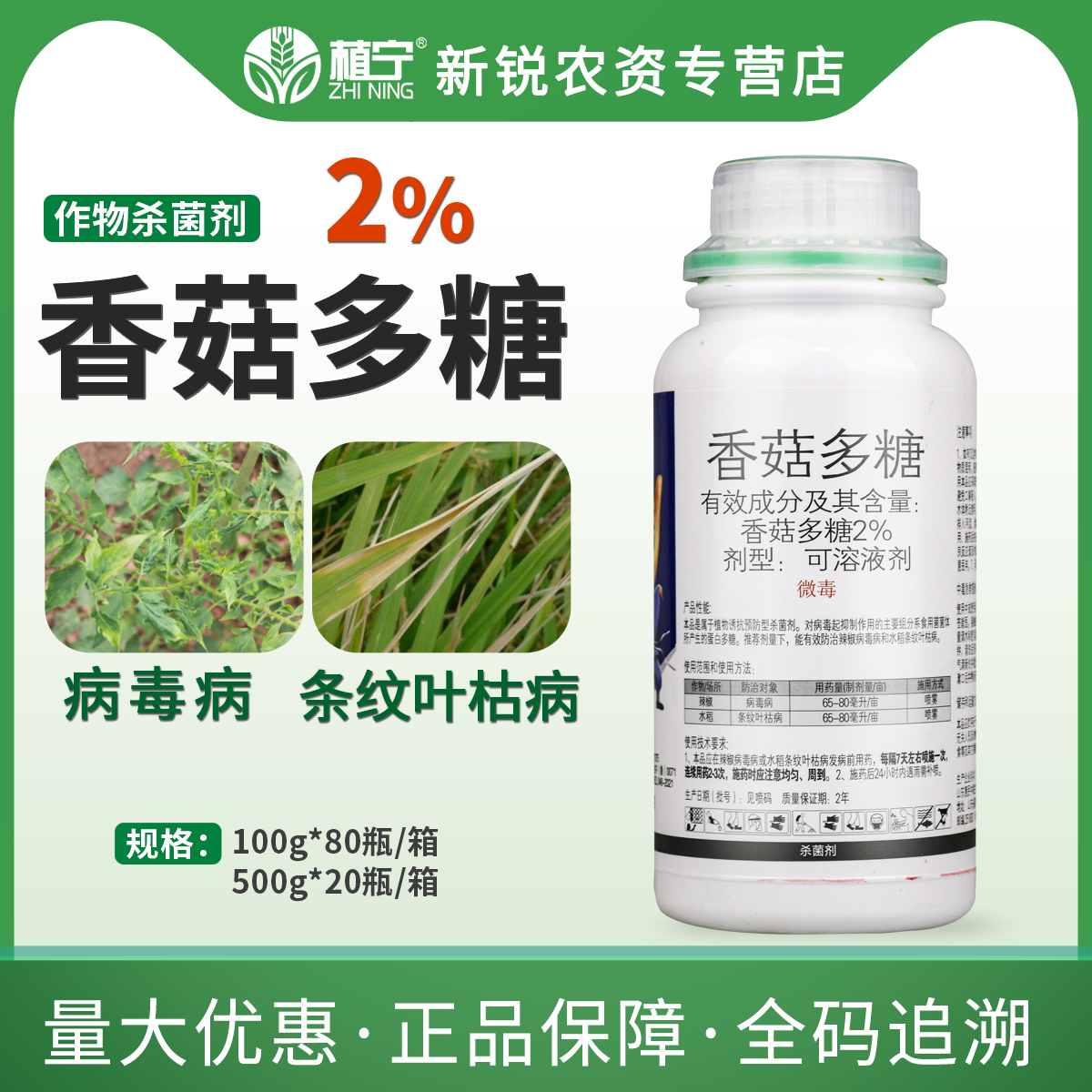 惠民中联2%香菇多糖水稻条纹叶枯病辣椒病毒病农药杀菌剂