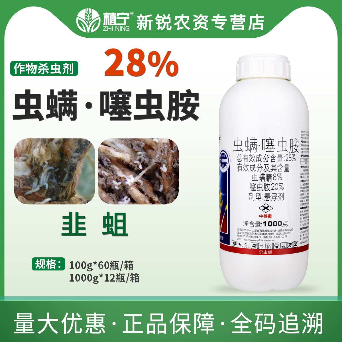 翰生冠三军 28%虫螨腈噻虫胺悬浮剂韭菜韭蛆农药杀虫剂1000克
