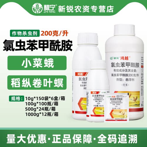 利尔鸿越 200克/升氯虫苯甲酰胺 水稻稻纵卷叶螟小菜蛾农药杀虫剂