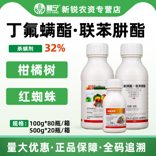 田友图诛32%丁氟螨酯联苯肼酯悬浮剂柑橘树红蜘蛛杀卵杀螨剂