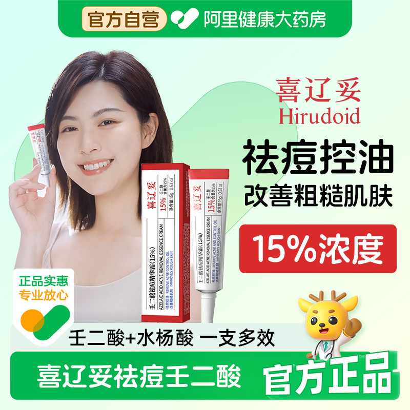 喜辽妥15%祛痘壬二酸精华霜15g控油水杨酸青春痘淡化痘印祛痘乳膏图片