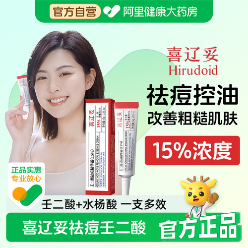 喜辽妥15%祛痘壬二酸精华霜15g控油水杨酸青春痘淡化痘印祛痘乳膏