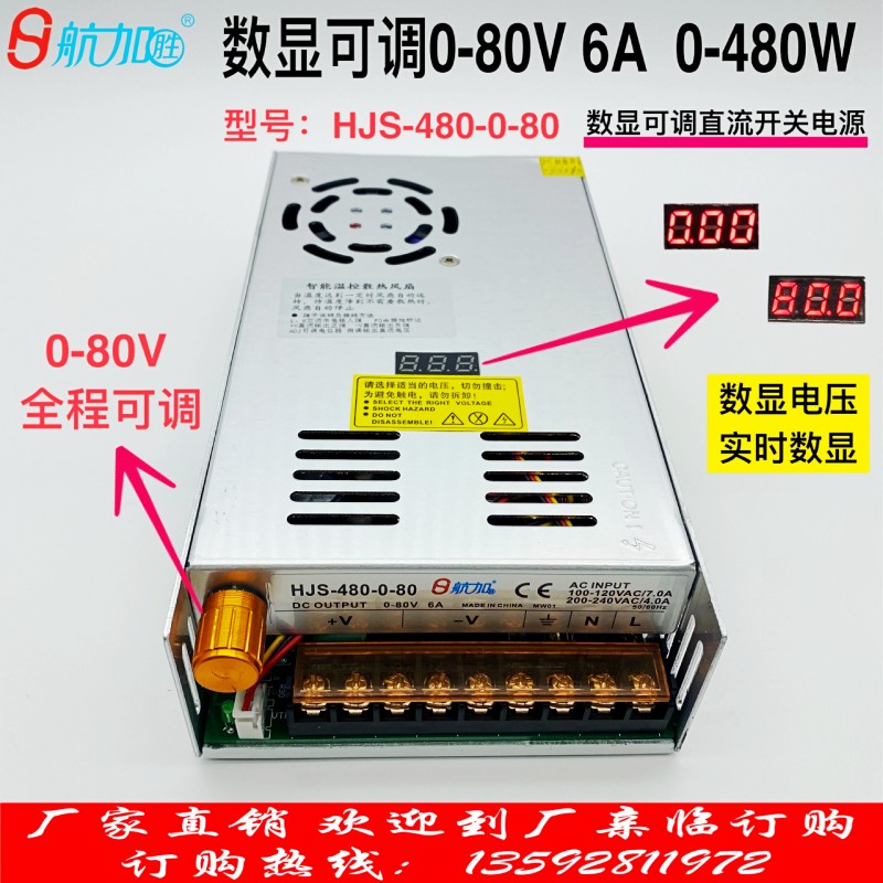 数显可调电源0-80V6A可q调直流稳压数显480W开关电源HJS-480-0-80