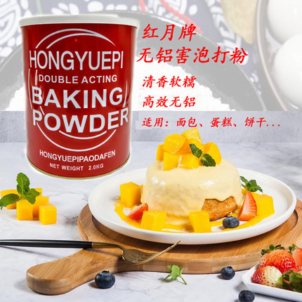 红月无铝泡打粉2kg复配膨松剂 蛋糕饼干炸油条糕点面制品烘焙原料