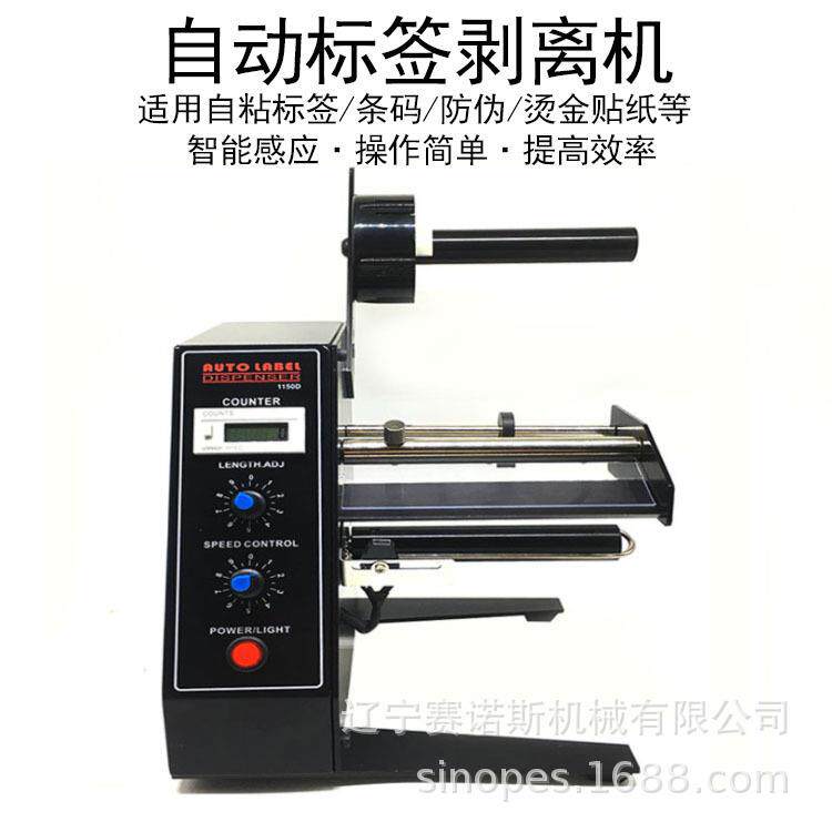 大石桥 辽宁工厂智感标签剥机全自动标能签计数器1150D应分离机离