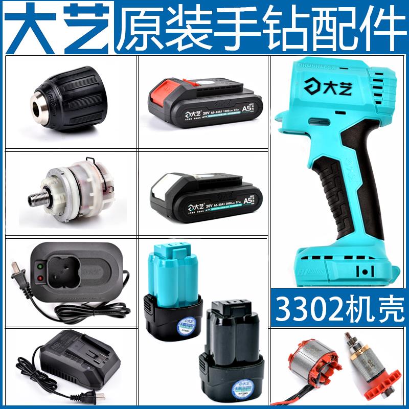 大艺无刷充电手钻3302外壳A5充电器锂电池Q3机身齿轮箱钻夹头配件