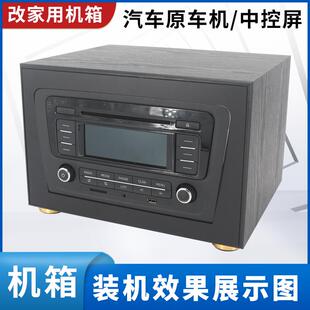 家用机箱外壳 斯柯达16 19款 昕动主机19款 昕锐原车CD机改装